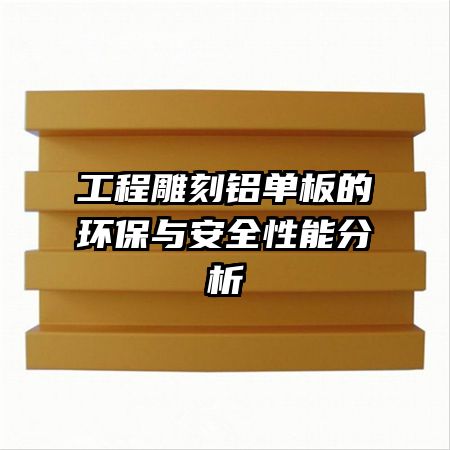 工程雕刻鋁單板的環(huán)保與安全性能分析