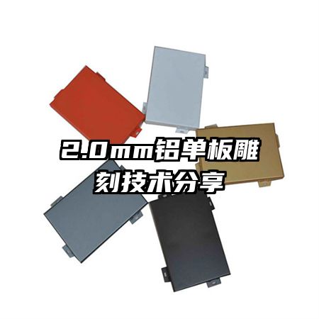 2.0mm鋁單板雕刻技術分享