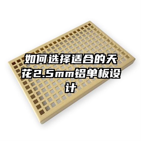 如何選擇適合的天花2.5mm鋁單板設(shè)計