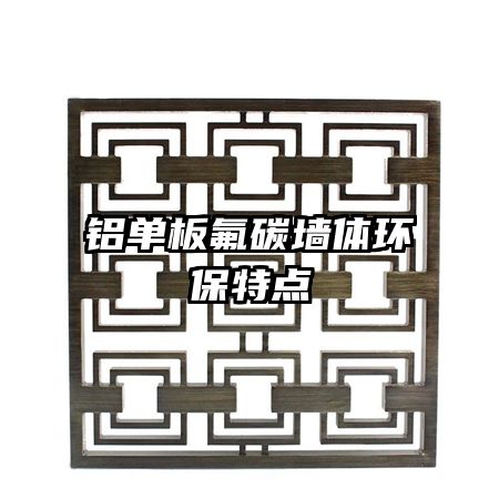 鋁單板氟碳?jí)w環(huán)保特點(diǎn)