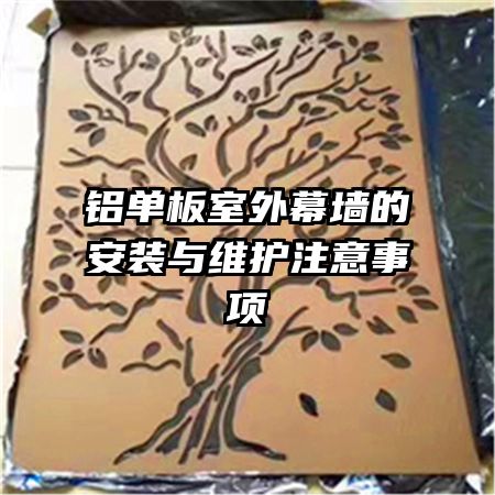 鋁單板室外幕墻的安裝與維護注意事項