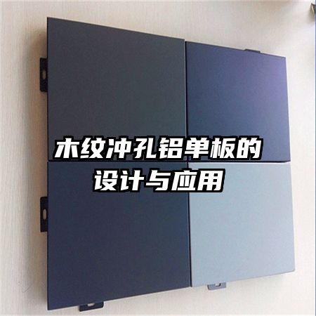 木紋沖孔鋁單板的設(shè)計(jì)與應(yīng)用