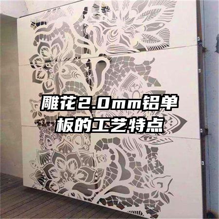 雕花2.0mm鋁單板的工藝特點(diǎn)
