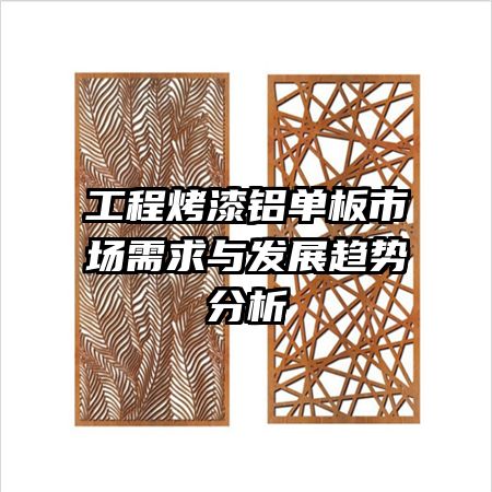工程烤漆鋁單板市場需求與發(fā)展趨勢分析