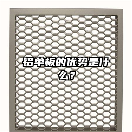 鋁單板的優(yōu)勢是什么？