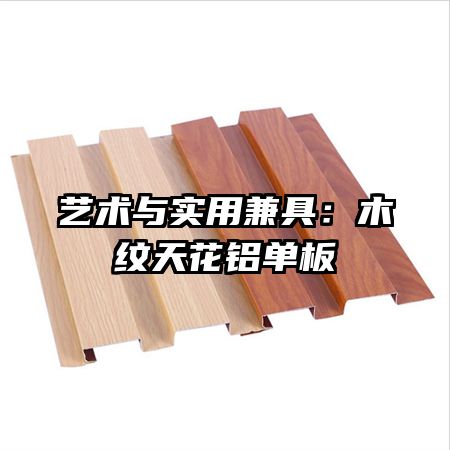 藝術(shù)與實用兼具：木紋天花鋁單板