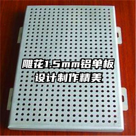 雕花1.5mm鋁單板設(shè)計(jì)制作精美