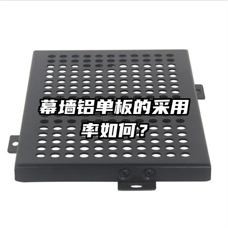 幕墻鋁單板的采用率如何？