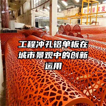 工程沖孔鋁單板在城市景觀中的創(chuàng)新運用