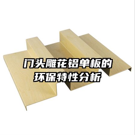 門頭雕花鋁單板的環(huán)保特性分析