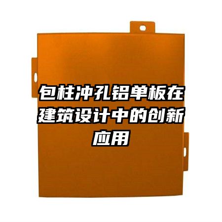 包柱沖孔鋁單板在建筑設(shè)計(jì)中的創(chuàng)新應(yīng)用