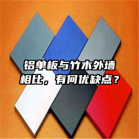 鋁單板與竹木外墻相比，有何優(yōu)缺點(diǎn)？
