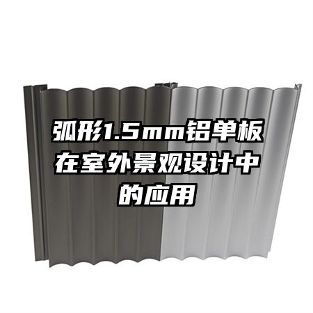 弧形1.5mm鋁單板在室外景觀設計中的應用