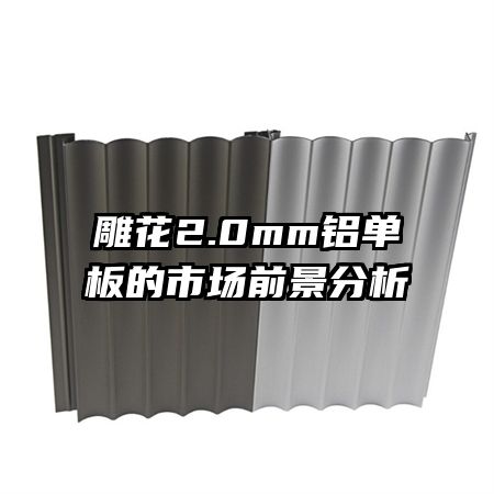 雕花2.0mm鋁單板的市場(chǎng)前景分析