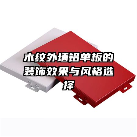 木紋外墻鋁單板的裝飾效果與風格選擇