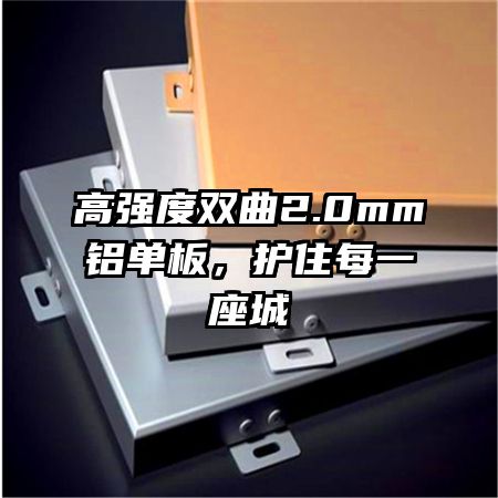 高強(qiáng)度雙曲2.0mm鋁單板，護(hù)住每一座城
