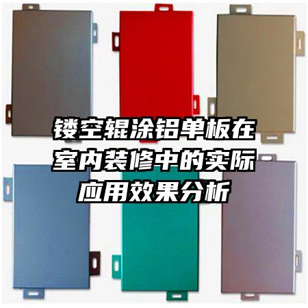 鏤空輥涂鋁單板在室內(nèi)裝修中的實際應(yīng)用效果分析