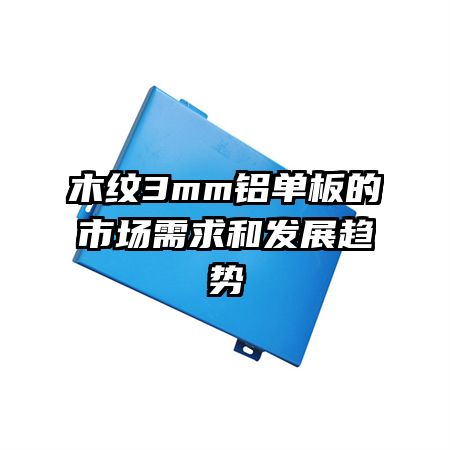 木紋3mm鋁單板的市場(chǎng)需求和發(fā)展趨勢(shì)