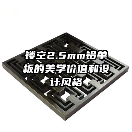 鏤空2.5mm鋁單板的美學價值和設計風格