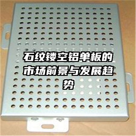 石紋鏤空鋁單板的市場(chǎng)前景與發(fā)展趨勢(shì)