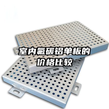 室內(nèi)氟碳鋁單板的價格比較