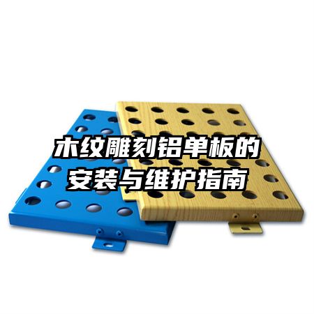 木紋雕刻鋁單板的安裝與維護(hù)指南