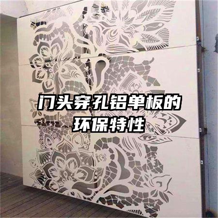 門(mén)頭穿孔鋁單板的環(huán)保特性