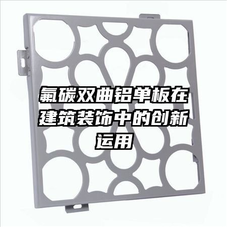 氟碳雙曲鋁單板在建筑裝飾中的創(chuàng)新運用
