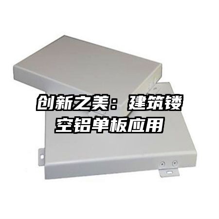 創(chuàng)新之美：建筑鏤空鋁單板應用