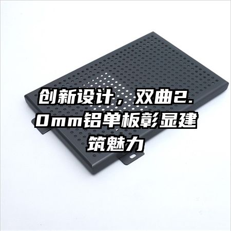 創(chuàng)新設計，雙曲2.0mm鋁單板彰顯建筑魅力