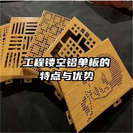 工程鏤空鋁單板的特點(diǎn)與優(yōu)勢(shì)