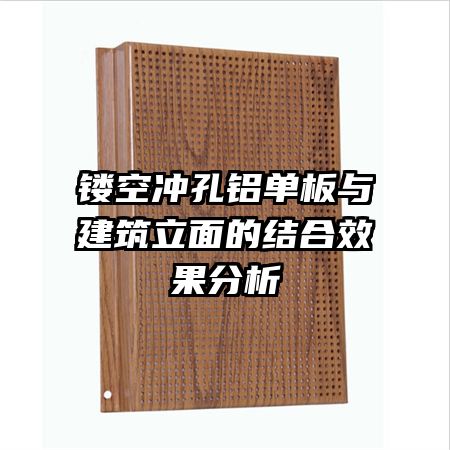 鏤空沖孔鋁單板與建筑立面的結合效果分析