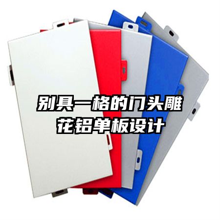 別具一格的門頭雕花鋁單板設(shè)計