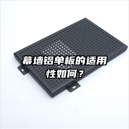 幕墻鋁單板的適用性如何？