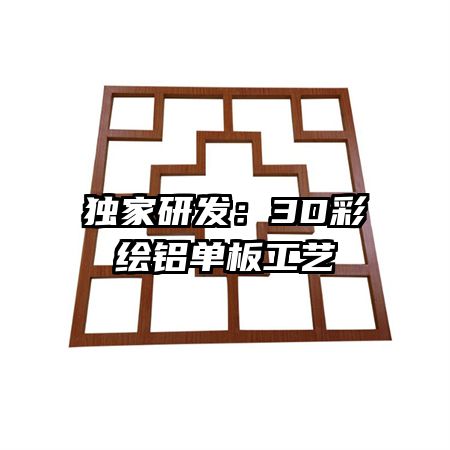 獨(dú)家研發(fā)：3D彩繪鋁單板工藝