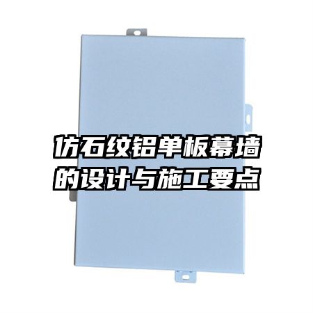 仿石紋鋁單板幕墻的設(shè)計與施工要點(diǎn)