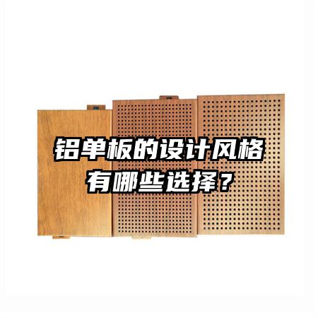 鋁單板的設(shè)計(jì)風(fēng)格有哪些選擇？