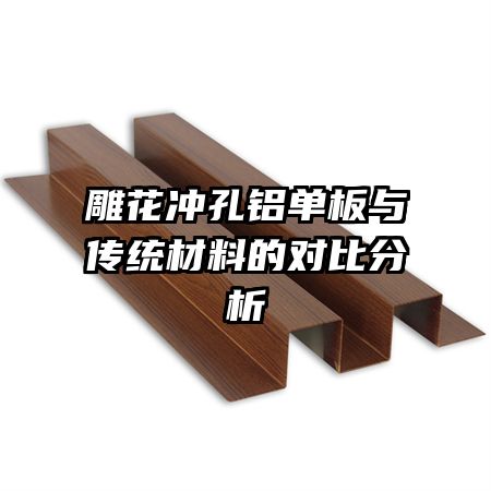 雕花沖孔鋁單板與傳統(tǒng)材料的對比分析