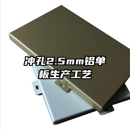 沖孔2.5mm鋁單板生產工藝