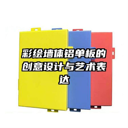 彩繪墻體鋁單板的創(chuàng)意設(shè)計與藝術(shù)表達