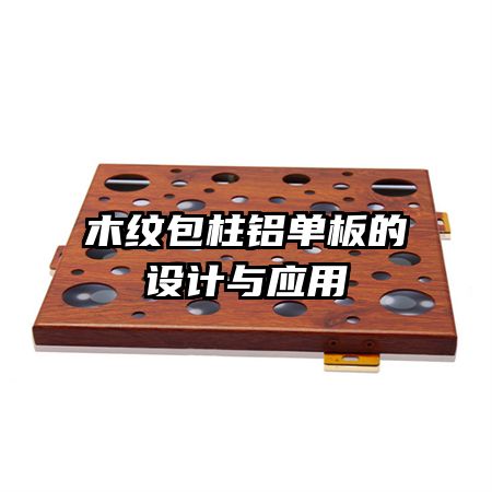 木紋包柱鋁單板的設(shè)計(jì)與應(yīng)用
