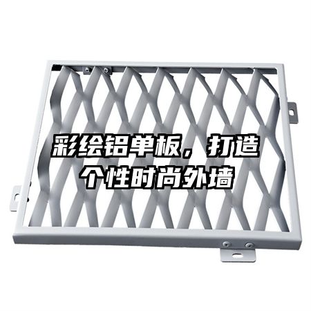彩繪鋁單板，打造個性時尚外墻