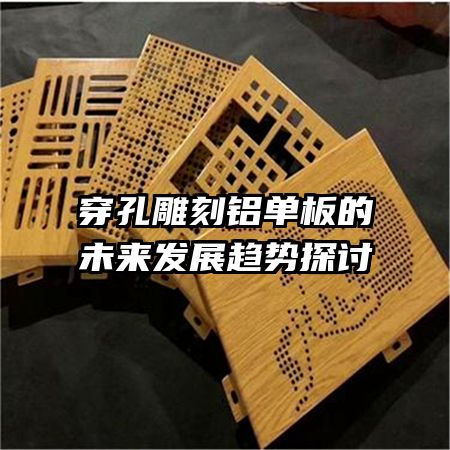 穿孔雕刻鋁單板的未來發(fā)展趨勢(shì)探討