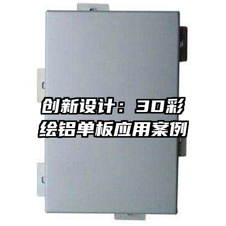 創(chuàng)新設(shè)計：3D彩繪鋁單板應(yīng)用案例