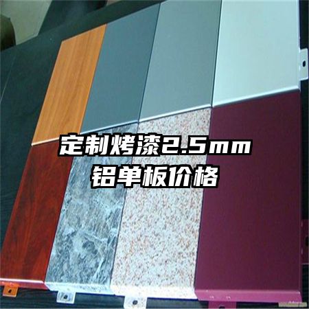 定制烤漆2.5mm鋁單板價(jià)格