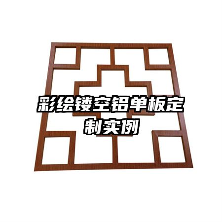 彩繪鏤空鋁單板定制實(shí)例