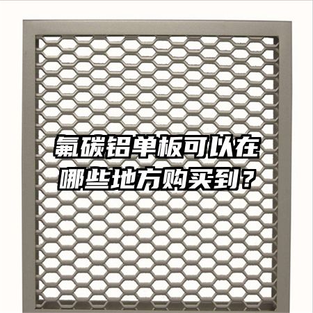 氟碳鋁單板可以在哪些地方購買到？