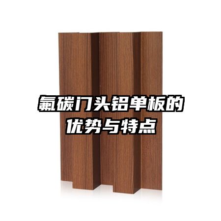 氟碳門頭鋁單板的優(yōu)勢(shì)與特點(diǎn)