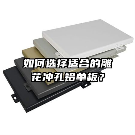 如何選擇適合的雕花沖孔鋁單板？